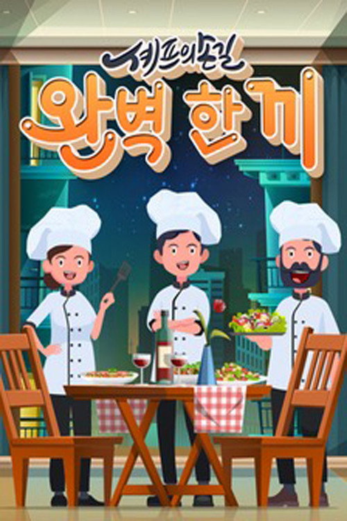 셰프의 손길 완벽 한 끼 poster