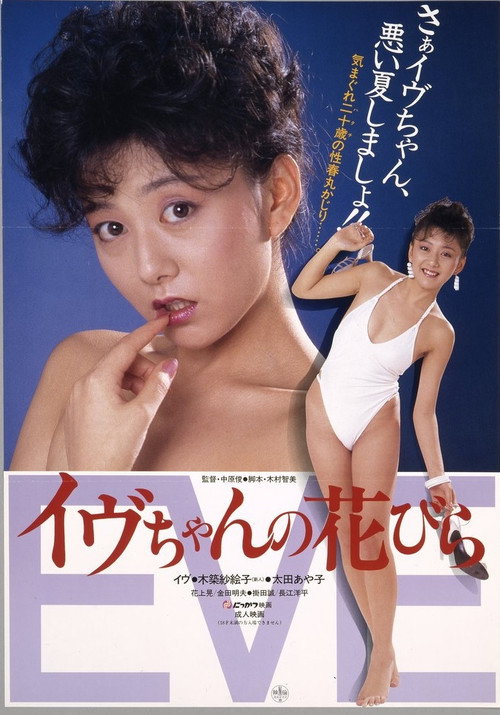 Movie poster for Eve's Flower Petal (1984)