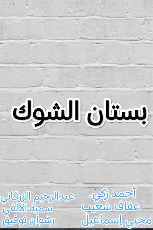 بستان الشوك poster