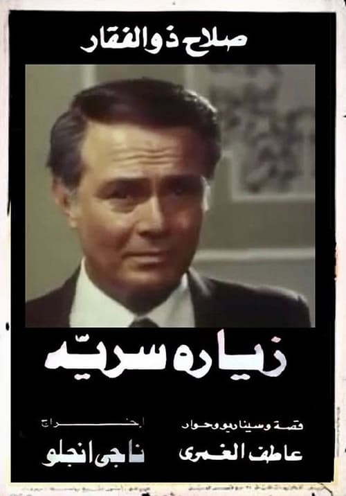 Movie poster for Zeyara serriya (1981)