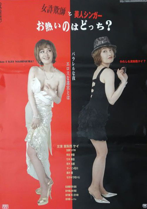 Movie poster for Onna sagi-shi to bijin singer: O-atsui no wa dotchi? (2015)