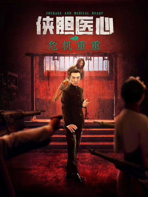 Movie poster for Courage and Medical Heart (2025)