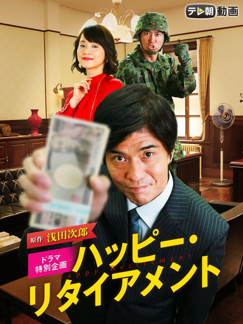 Movie poster for Happy Retirement (2015)