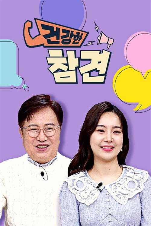 건강한 참견 poster