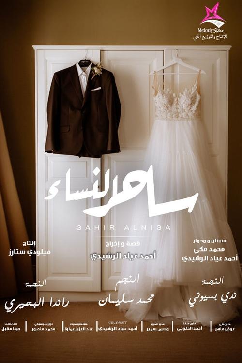 Movie poster for ساحر النساء (2023)