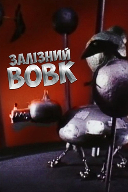 Movie poster for Iron Wolf (1999)