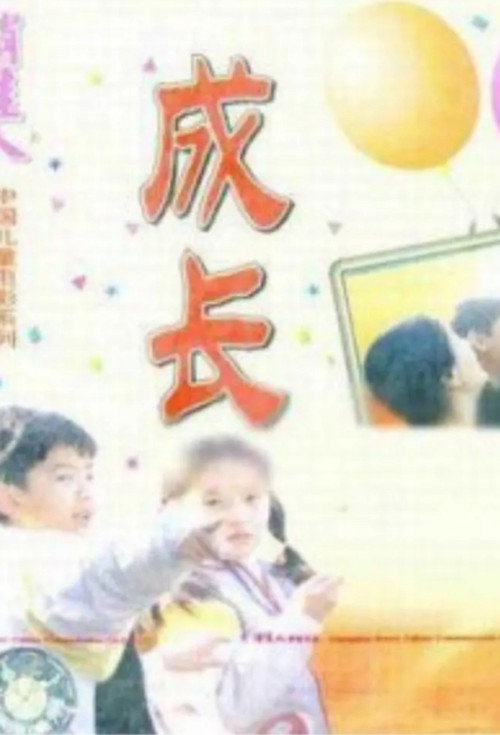 Movie poster for Growing Up (1998)