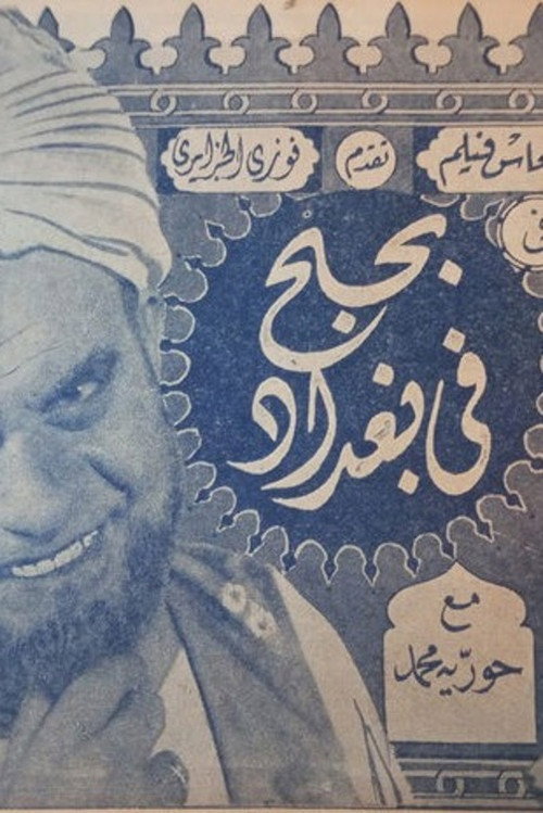 Movie poster for bihubh fi baghdad (1942)