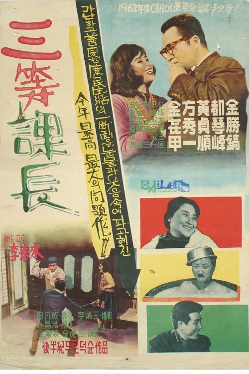 Movie poster for A Petty Middle Manager (1961)