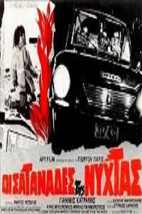 Movie poster for Οι σατανάδες της νύχτας (1972)
