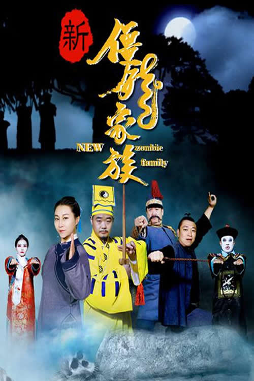 Movie poster for 新僵尸家族 (2017)