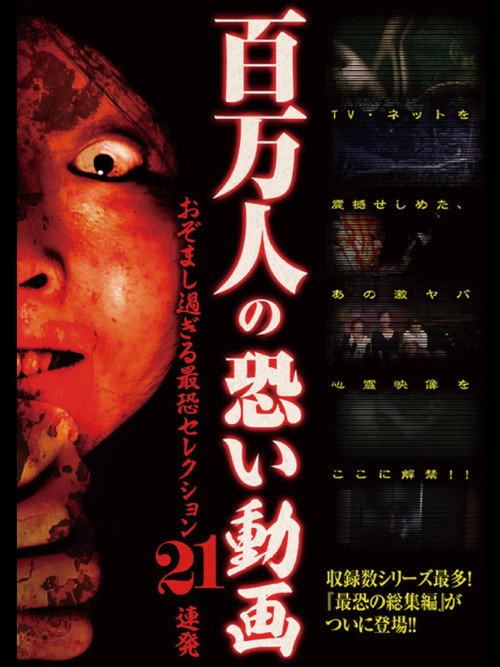 Movie poster for Hyakuman Nin no Kowai Doga Ozomashi Sugiru Saikyo Selection 21 Renpatsu (2014)