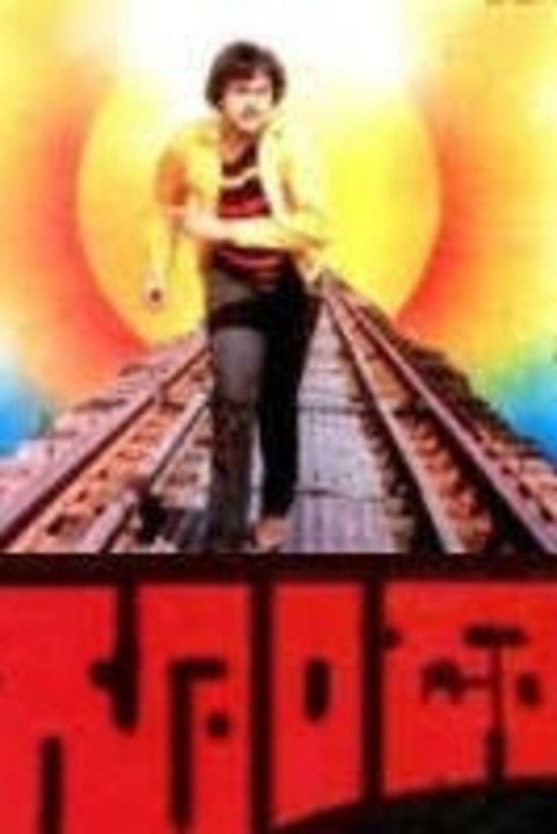 Movie poster for Goonda (1984)