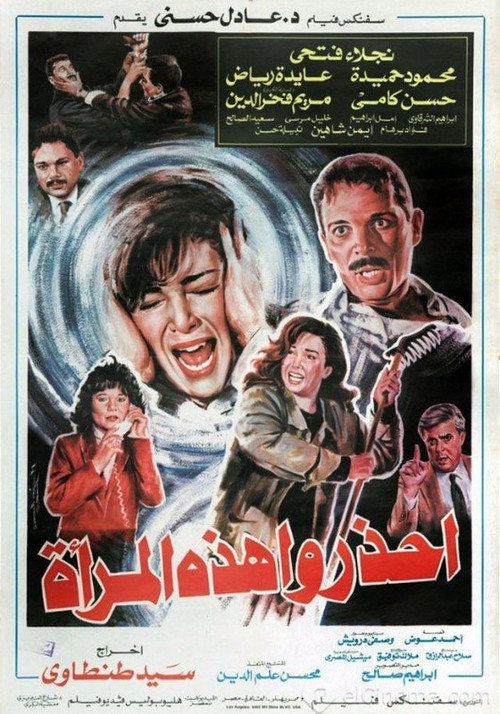 Movie poster for Ihzaru Hazehi Al-Maraa (1991)