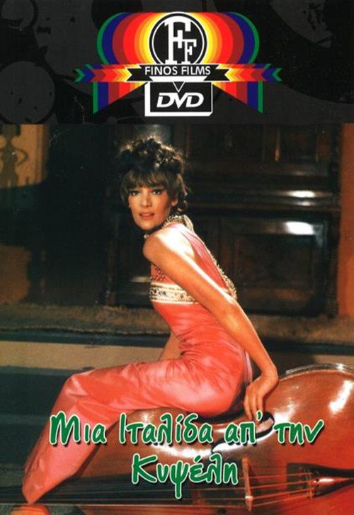 Movie poster for An Italian girl from Kypseli (1968)