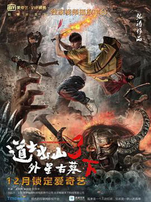 Movie poster for 道士出山3：外星古墓(下) (2015)