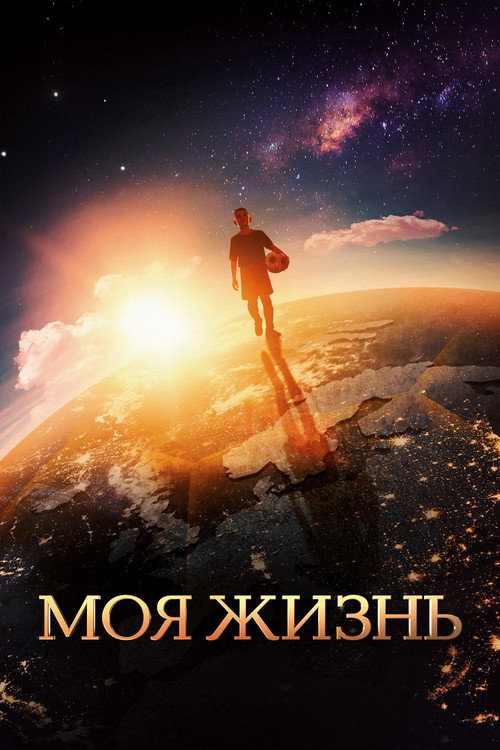 Movie poster for My Life (2018)