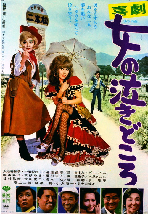 Movie poster for Kigeki: onna no nakidokoro