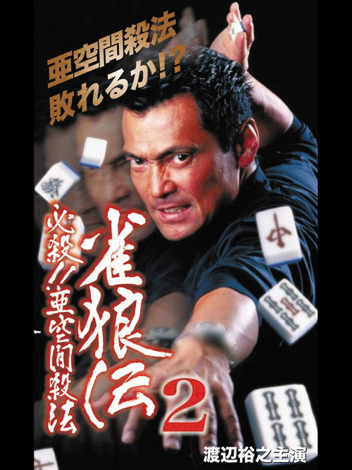 Movie poster for 雀狼伝2 必殺!!亜空間殺法 (2000)