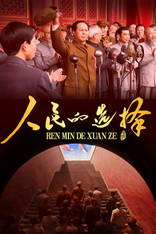 人民的选择 poster