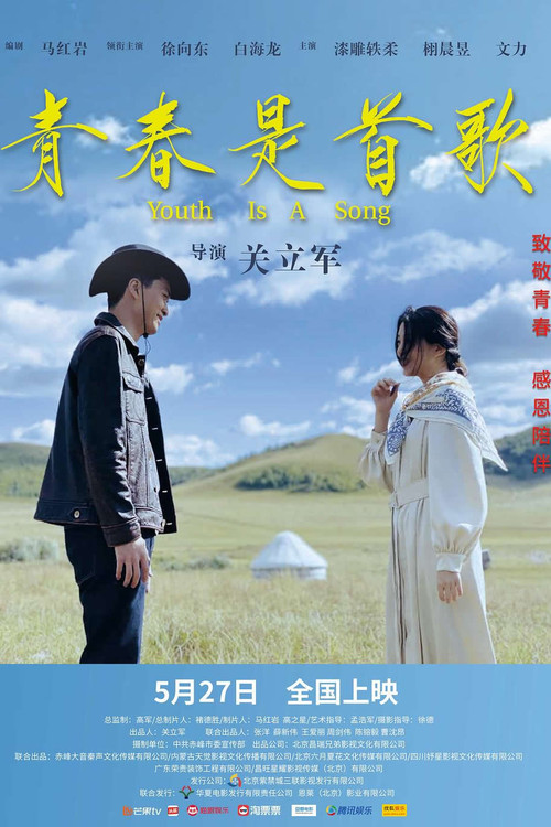 Movie poster for 青春是首歌 (2022)