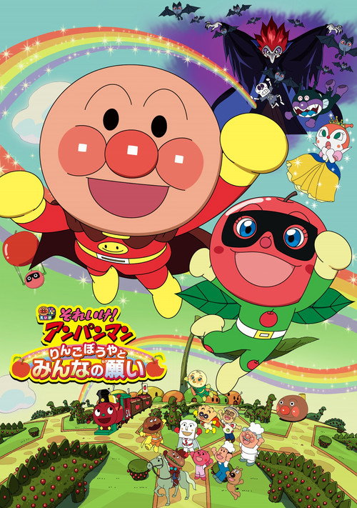 Movie poster for Anpanman: Apple Boy and Everyone's Hope (2014)