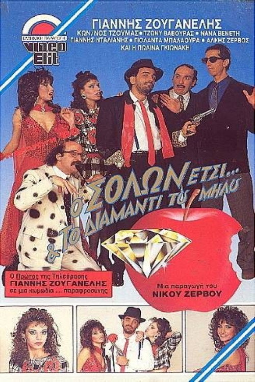 Movie poster for Ο Σόλων Έτσι και το διαμάντι του Μήλου (1988)