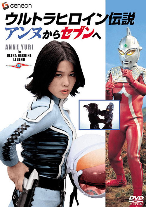 Movie poster for Ultra Heroine Legend: From Anne to Seven (2004)