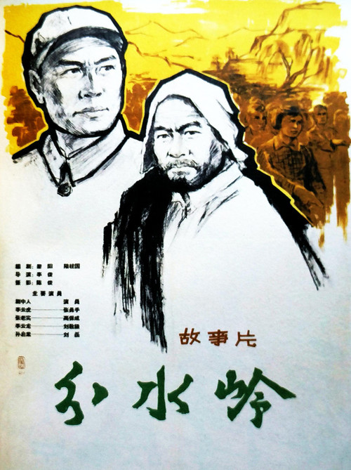 Movie poster for 分水岭 (1964)