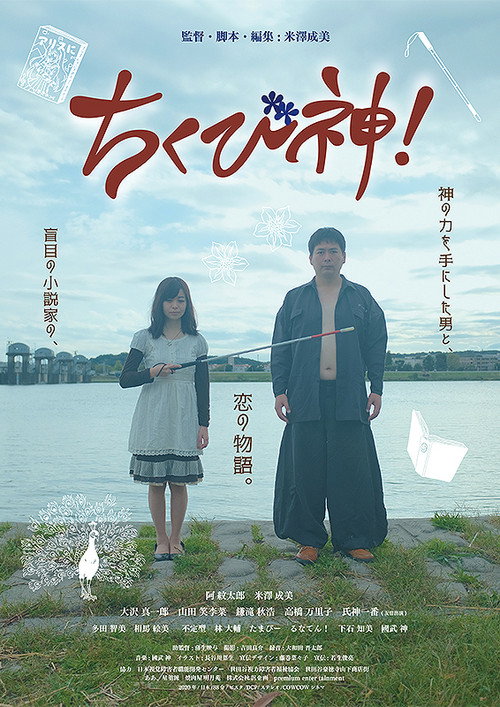 Movie poster for ちくび神! (2022)