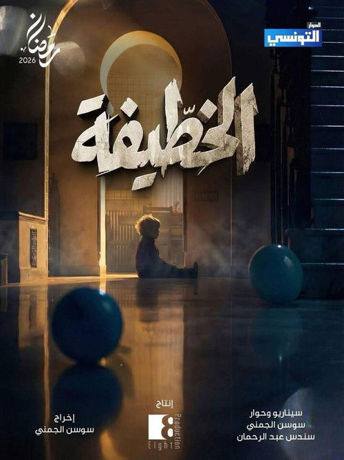 Series poster for El Khottifa (2026)