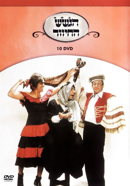 Movie poster for הגשש החיוור - דיסק 10 (2003)