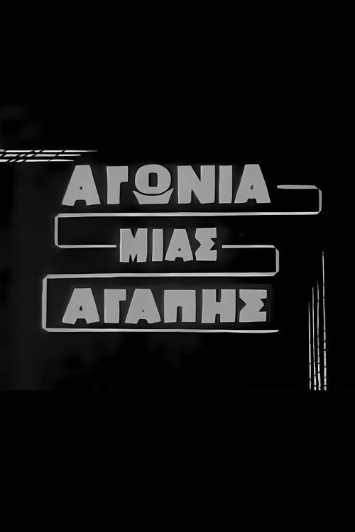 Movie poster for Αγωνία μιας αγάπης (1963)