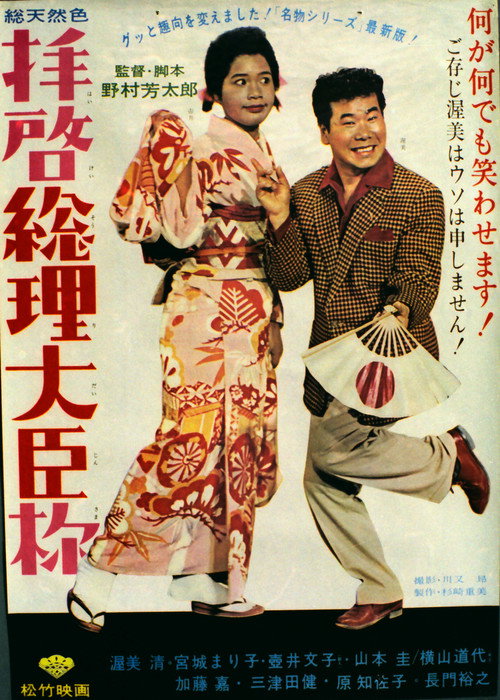 Movie poster for Dear Mr. Prime Minister (1964)