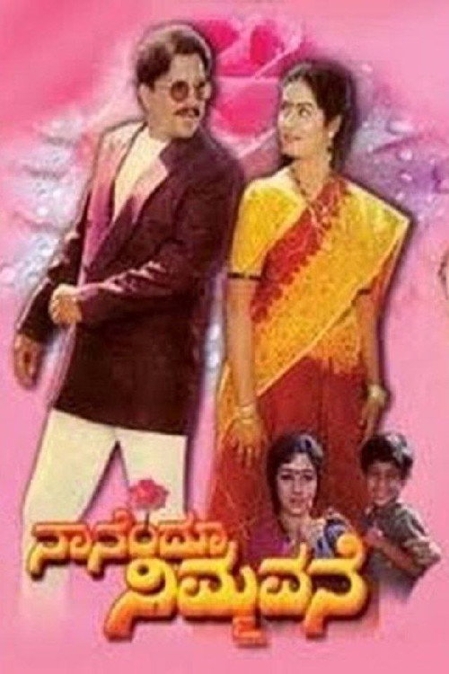 Movie poster for Nanendu Nimmavane (1993)