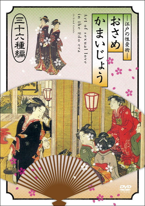 Movie poster for 江戸の性愛術 おさめかまいじょう 三十六种编 (2011)