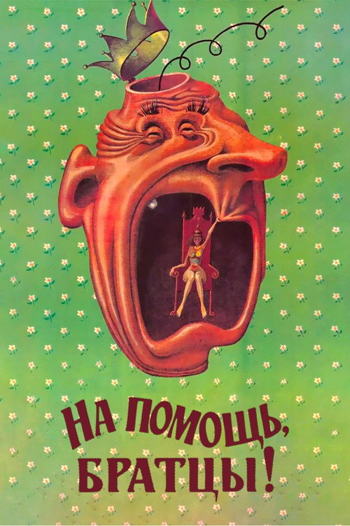 Movie poster for Help Me, Bros! (1989)