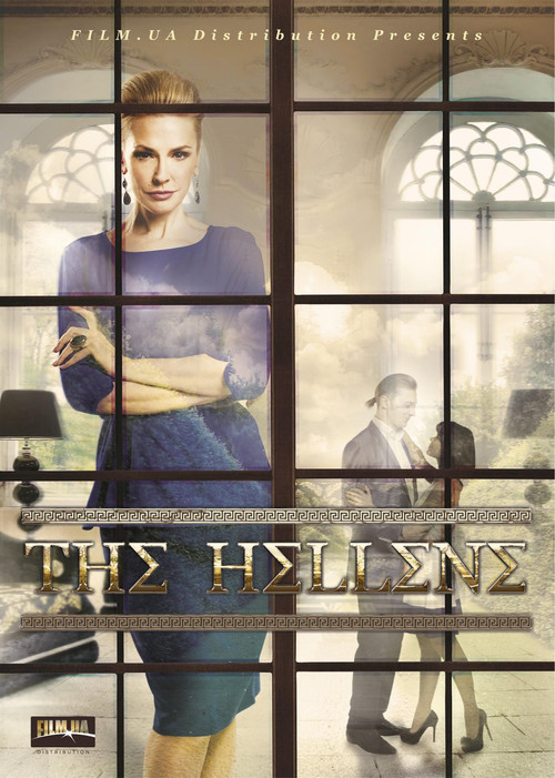 Гречанка poster