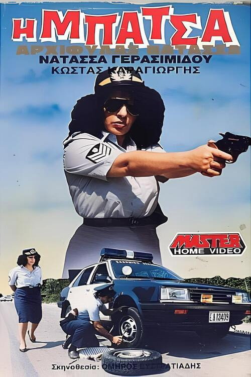 Movie poster for The cop chief Natasa (1987)