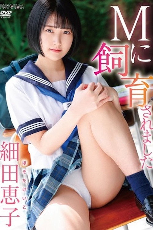 Movie poster for I Was Raised by a Masochist - Keiko Hosoda (2024)