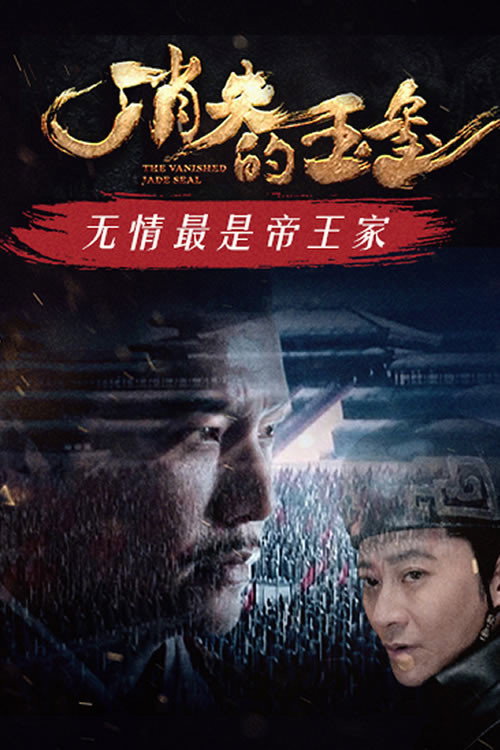 Movie poster for The Vanished Jade Seal (2022)