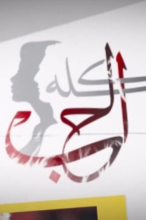 El Hob kolloh poster