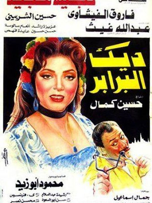 Movie poster for Rooster Among Hens (1992)