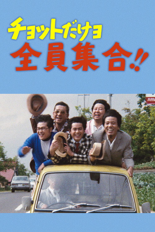 Movie poster for For Just A Little Bit, Everybody Gather!! (1973)