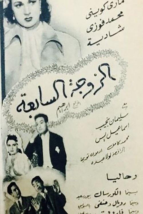 Movie poster for The 7th Wife (1950)