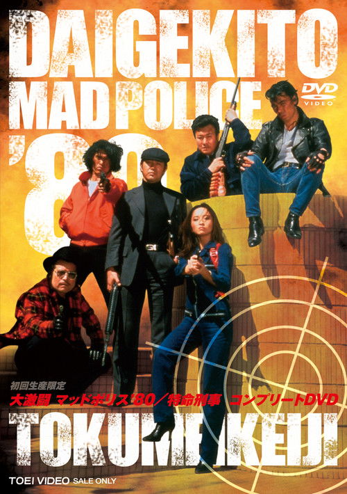 Fierce Fighting Mad Police '80 poster