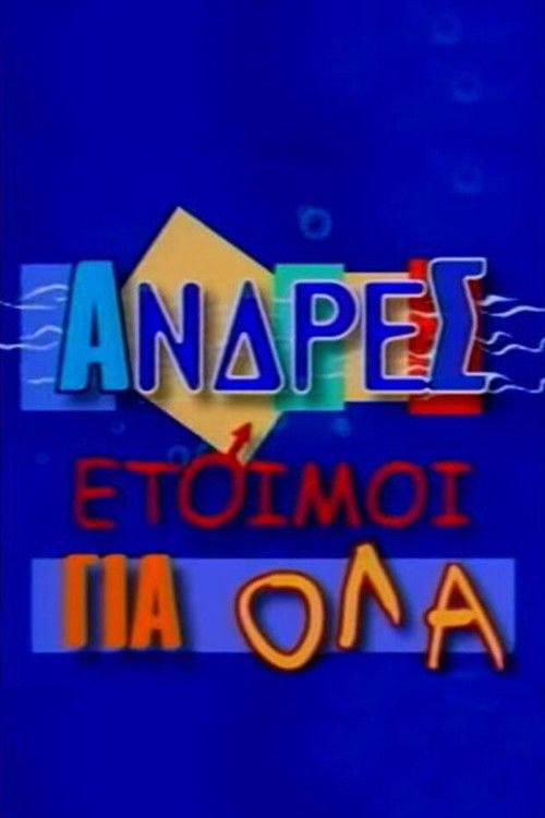 Άνδρες Έτοιμοι για Όλα poster