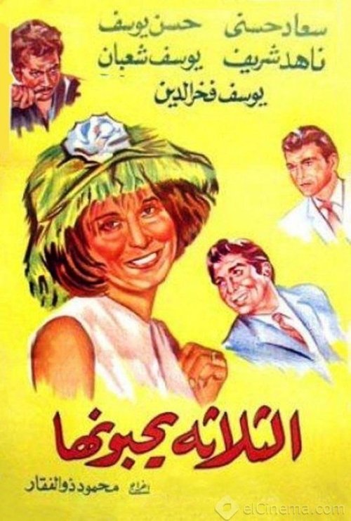 Movie poster for El talata yuhebbunaha (1965)