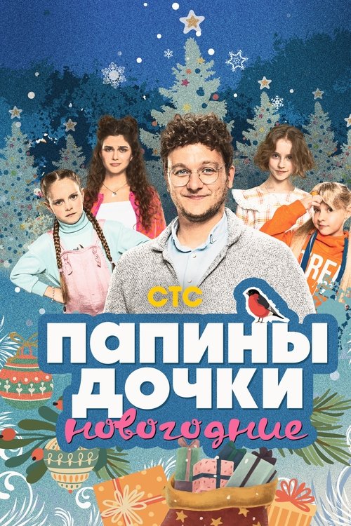Movie poster for Daddy's Daughters. New Year (2023)