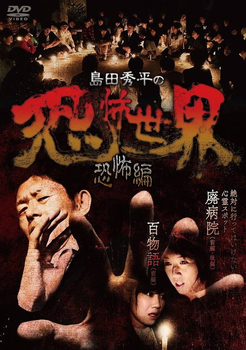Movie poster for Shûhei Shimada: World of Terror - Horror Edition (2017)